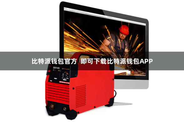 比特派钱包官方 即可下载比特派钱包APP