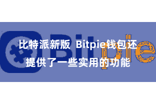 比特派新版 Bitpie钱包还提供了一些实用的功能