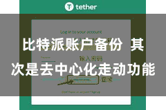 比特派账户备份 其次是去中心化走动功能