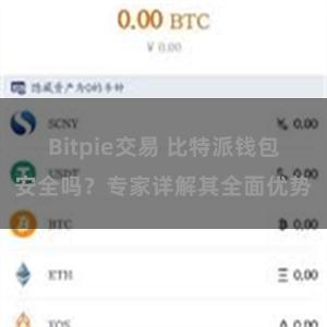 Bitpie交易 比特派钱包安全吗？专家详解其全面优势