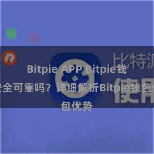 Bitpie APP Bitpie钱包安全可靠吗？详细解析Bitpie钱包优势