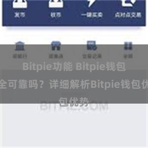 Bitpie功能 Bitpie钱包安全可靠吗？详细解析Bitpie钱包优势