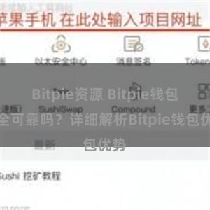 Bitpie资源 Bitpie钱包安全可靠吗？详细解析Bitpie钱包优势