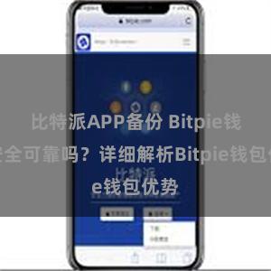 比特派APP备份 Bitpie钱包安全可靠吗？详细解析Bitpie钱包优势