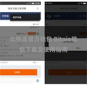 比特派官方钱包 Bitpie钱包下载及使用指南