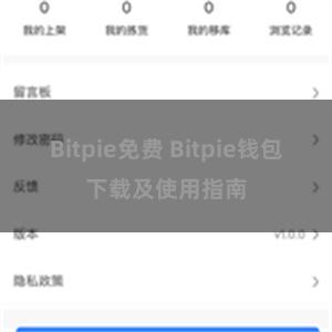 Bitpie免费 Bitpie钱包下载及使用指南