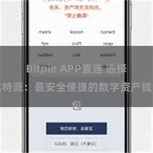 Bitpie APP直连 选择比特派：最安全便捷的数字资产钱包