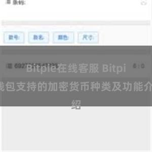 Bitpie在线客服 Bitpie钱包支持的加密货币种类及功能介绍