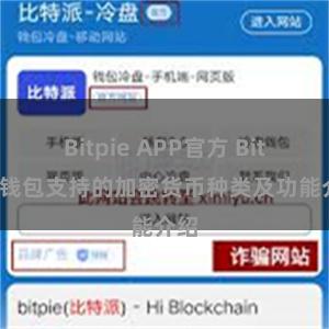 Bitpie APP官方 Bitpie钱包支持的加密货币种类及功能介绍