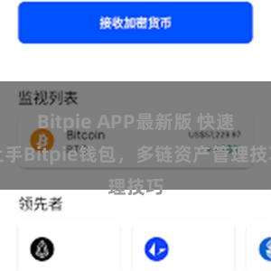 Bitpie APP最新版 快速上手Bitpie钱包，多链资产管理技巧