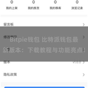 Bitpie钱包 比特派钱包最新版本：下载教程与功能亮点！