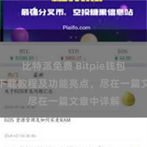 比特派免费 Bitpie钱包最新版本下载教程及功能亮点，尽在一篇文章中详解