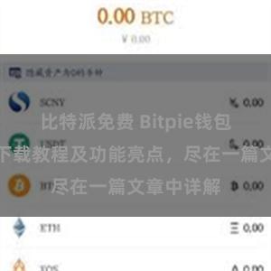 比特派免费 Bitpie钱包最新版本下载教程及功能亮点，尽在一篇文章中详解