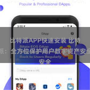 比特派APP快速安装 比特派：全方位保护用户数字资产安全