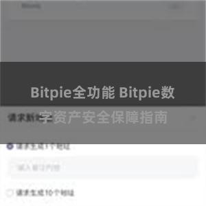 Bitpie全功能 Bitpie数字资产安全保障指南