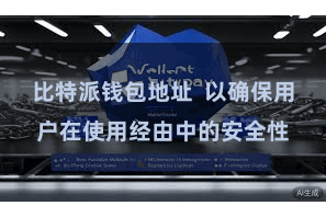 比特派钱包地址  以确保用户在使用经由中的安全性