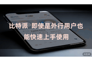 比特派  即使是外行用户也能快速上手使用