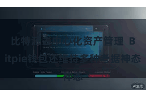 比特派去中心化资产管理  Bitpie钱包还维持多种考据神态
