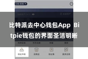 比特派去中心钱包App  Bitpie钱包的界面圣洁明晰