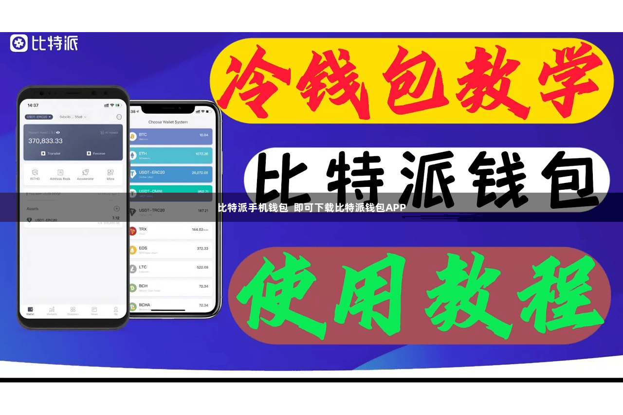 比特派手机钱包  即可下载比特派钱包APP