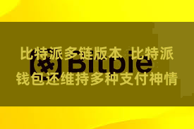比特派多链版本  比特派钱包还维持多种支付神情