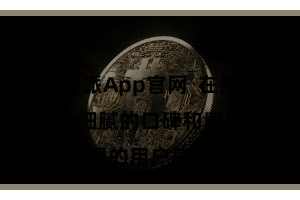 比特派App官网  在数字货币规模有着细腻的口碑和庸碌的用户群体