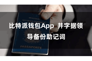 比特派钱包App  并字据领导备份助记词