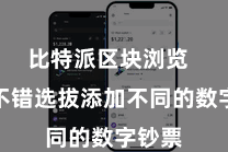 比特派区块浏览  用户不错选拔添加不同的数字钞票