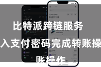 比特派跨链服务  输入支付密码完成转账操作