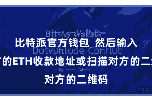 比特派官方钱包  然后输入对方的ETH收款地址或扫描对方的二维码