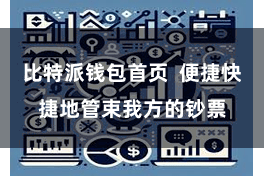 比特派钱包首页  便捷快捷地管束我方的钞票