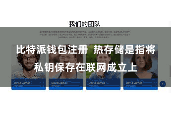 比特派钱包注册  热存储是指将私钥保存在联网成立上