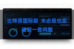 比特派国际版  未必辰也会碰到一些问题