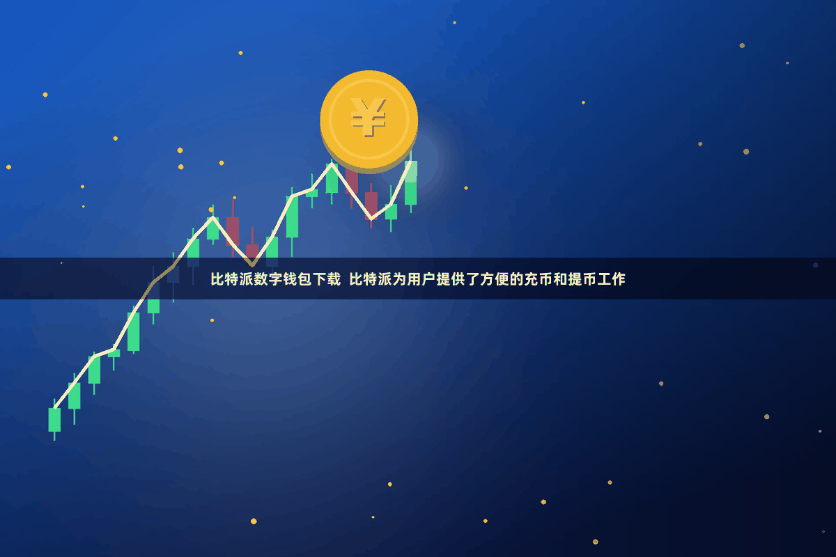 比特派数字钱包下载  比特派为用户提供了方便的充币和提币工作