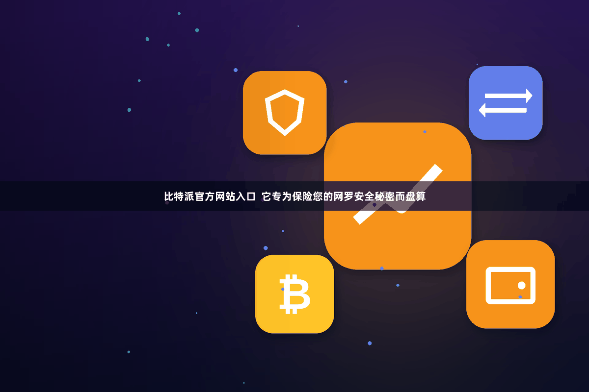 比特派官方网站入口  它专为保险您的网罗安全秘密而盘算
