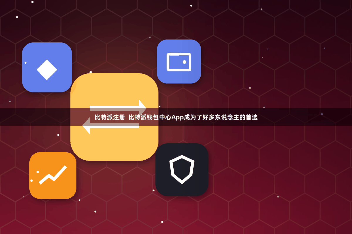 比特派注册  比特派钱包中心App成为了好多东说念主的首选