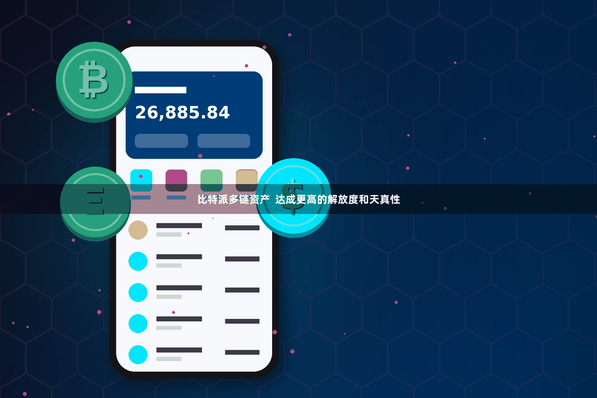 比特派多链资产  达成更高的解放度和天真性